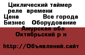 Циклический таймер, реле  времени DH48S-S › Цена ­ 1 200 - Все города Бизнес » Оборудование   . Амурская обл.,Октябрьский р-н